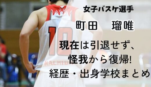 町田瑠唯選手(バスケ)現在は引退せず怪我から復帰!今までの経歴や出身学校まとめ