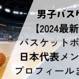 【2024最新】バスケットボール男子・日本代表メンバーの年齢・出身高校一覧!