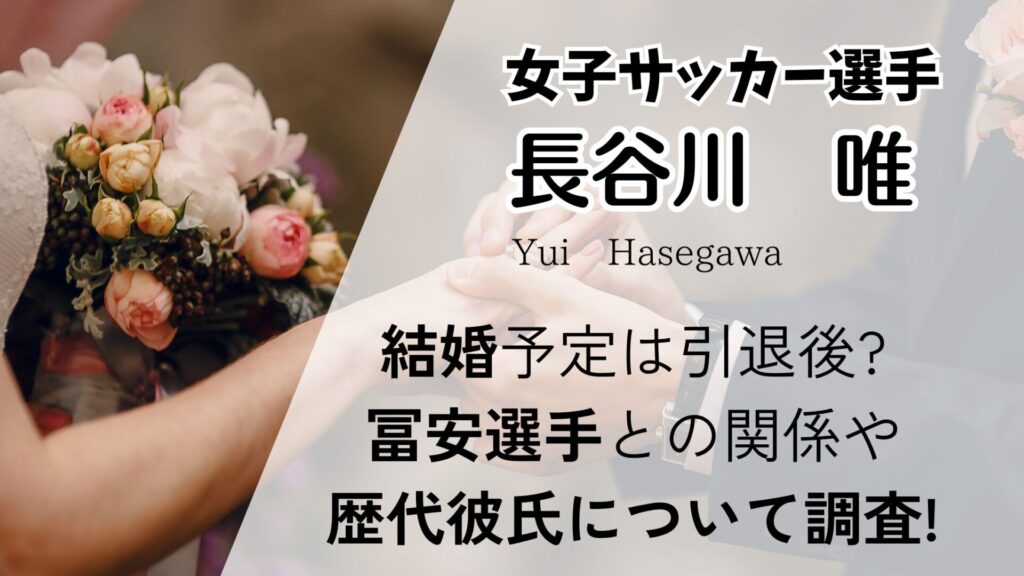 長谷川唯の結婚予定は引退後?冨安健洋との関係や歴代彼氏がいるのか調査! | アスリートトピック