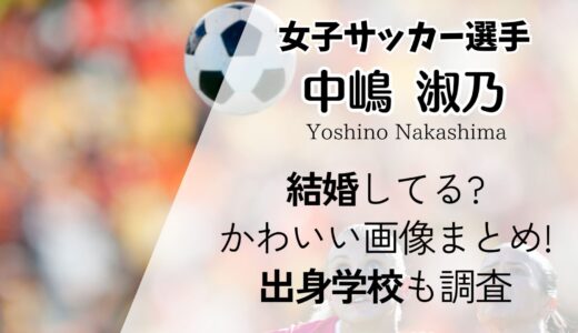 中嶋淑乃(なでしこ)結婚してる?かわいい私服姿の画像まとめ!出身学校も調査