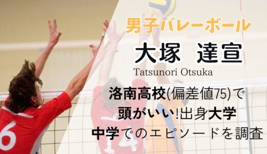 大塚達宣選手は洛南高校(偏差値75)で頭がいい!出身大学と中学時代のエピソードを調査