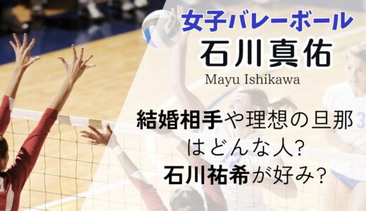 石川真佑の結婚相手や理想の旦那はどんな人?石川祐希が好み?イタリア生活を調査