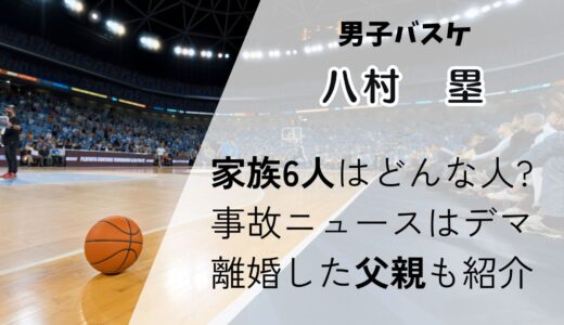 八村塁の家族6人どんな人?事故ニュースはデマ!離婚した父親やおばあちゃんも紹介