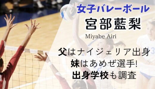 宮部藍梨の父はナイジェリア出身で妹はあめぜ選手!両親はどんな人?出身学校も調査