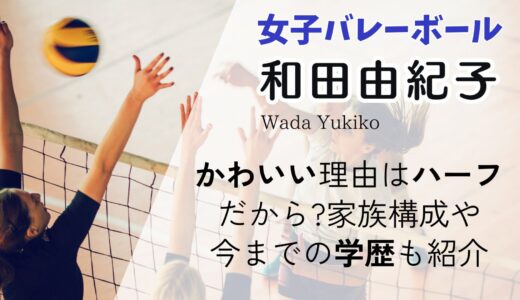 和田由紀子(バレー)かわいい理由はハーフだから?家族構成や今までの学歴も紹介