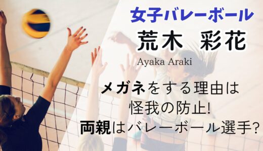 荒木彩花がメガネをする理由は怪我の防止!両親はバレー選手?家族や経歴も調査