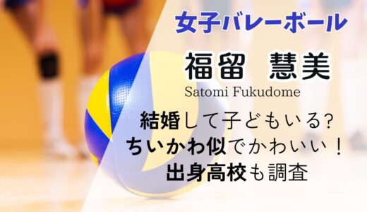 福留慧美(バレー)結婚して子どもいる?かわいい理由はちいかわ似！出身高校も調査