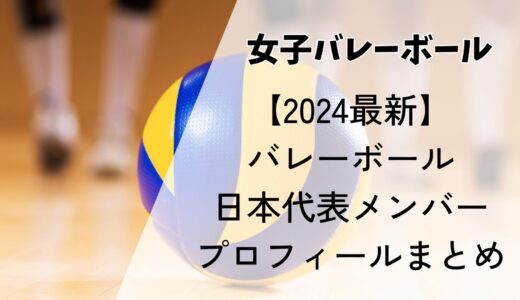 【2024最新】バレーボール女子日本代表メンバーの年齢・出身高校・経歴まとめ