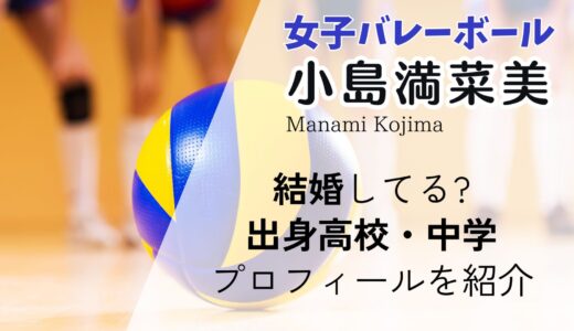 小島満菜美(バレー)結婚してる?出身高校・中学エピソードやプロフィールを紹介