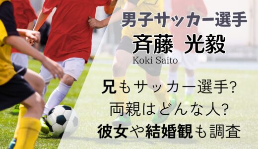 斉藤光毅(U23)兄もサッカー選手?両親はどんな人?彼女や結婚観についても調査