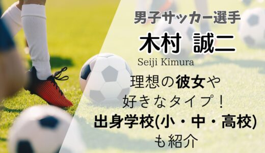 木村誠二(サガン鳥栖)理想の彼女や好きなタイプ！出身学校(小・中・高校)も紹介