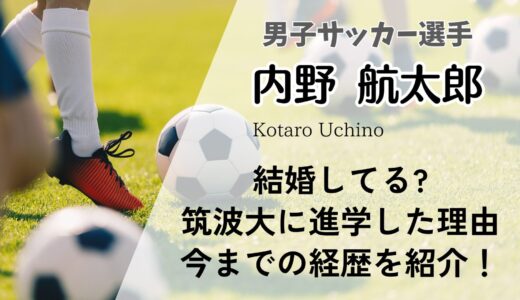 内野航太郎は結婚してる?出身学校(小・中・高・大)や今までの経歴を紹介！