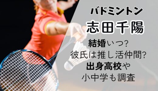 志田千陽(バドミントン)結婚いつ?彼氏や恋愛事情！出身高校や小中学も調査