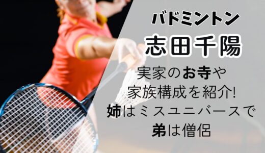 志田千陽(バド)実家のお寺や家族構成を紹介!姉はミスユニバースで弟は僧侶