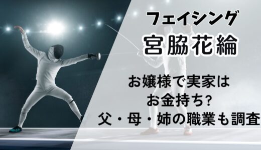 宮脇花綸(フェンシング)はお嬢様で実家はお金持ち?父・母・姉の職業も調査