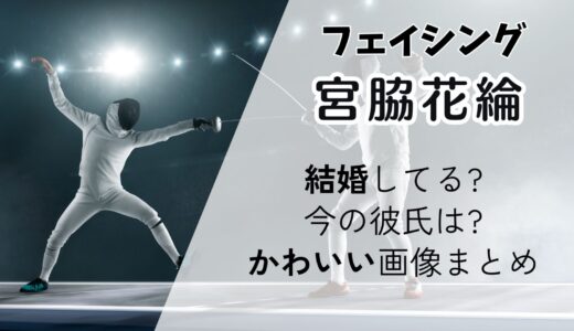 宮脇花綸(フェンシング)結婚してる?今の彼氏は?かわいい画像や学歴・経歴も紹介