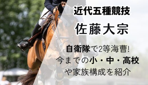 佐藤大宗は自衛隊で2等海曹!今までの出身校(小・中・高校)や家族構成を紹介