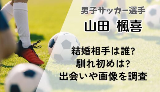 山田楓喜の結婚相手は誰?馴れ初めは?一般人女性との出会いや画像を調査