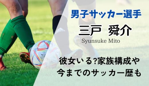 三戸舜介が彼女とデートした真相は?家族構成や今までのサッカー歴も紹介