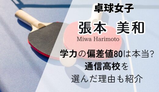 張本美和は頭がいい!学力の偏差値80は本当?学歴や通信高校を選んだ理由も紹介