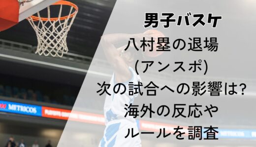 八村塁の退場(アンスポ)次の試合への影響は?海外の反応やルールを調査