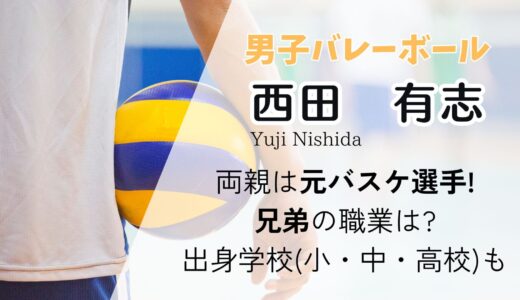 西田有志の両親は元バスケ選手!兄弟の職業は?出身学校(小・中・高校)エピソードも