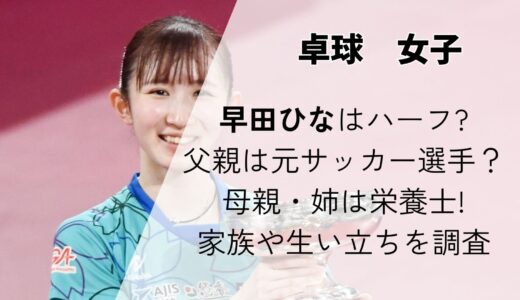 早田ひなはハーフ?父親は元サッカー選手で母親・姉は栄養士!家族や生い立ちを調査