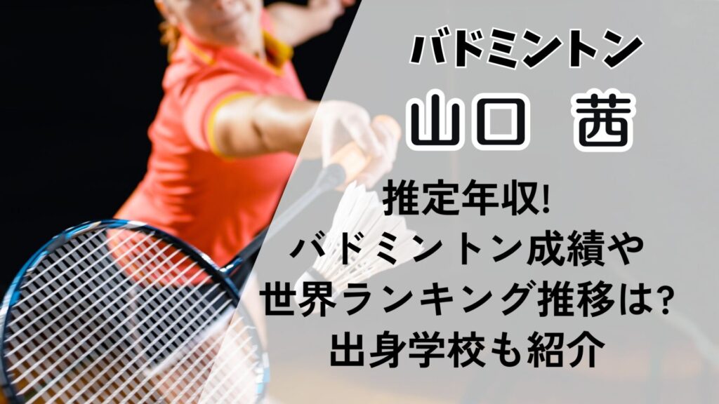 山口茜 