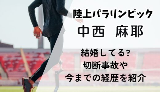 中西麻耶(パラリンピック)結婚してる?切断事故や今までの経歴を紹介