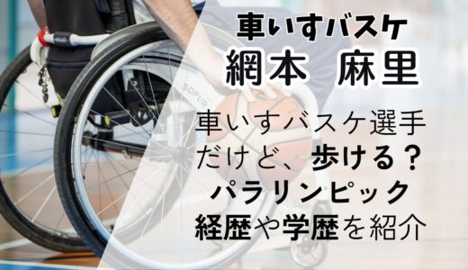 網本麻里は車いすバスケ選手で歩ける!理由や出身学校・パラリンピック経歴を紹介