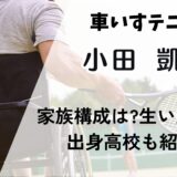 小田凱人(ときと)の家族構成や両親はどんな人?生い立ちや出身高校も紹介!