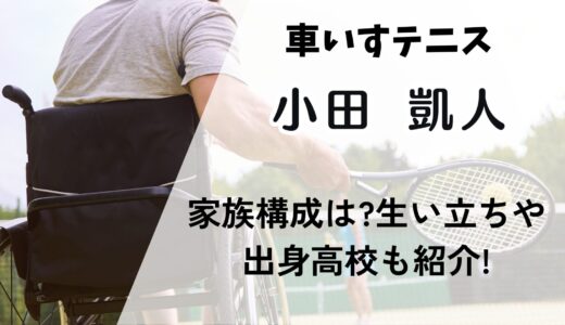 小田凱人(ときと)の家族構成や両親はどんな人?生い立ちや出身高校も紹介!