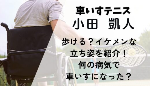 小田凱人は歩ける！イケメンな立ち姿を紹介！車いす生活になったきっかけも