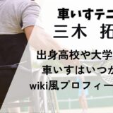 三木拓也(テニス)出身高校や大学どこ?車いすはいつから?wiki風プロフィール紹介