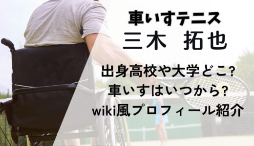 三木拓也(テニス)出身高校や大学どこ?車いすはいつから?wiki風プロフィール紹介