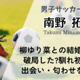 南野拓実と柳ゆり菜は結婚いつ?破局した?馴れ初めや出会い・匂わせ情報を調査