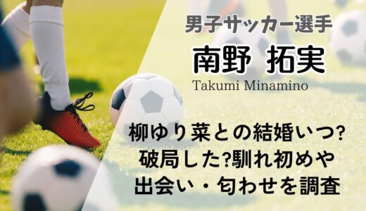 南野拓実と柳ゆり菜は結婚いつ?破局した?馴れ初めや出会い・匂わせ情報を調査