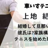 上地結衣の年収いくら?結婚して旦那いる?家族構成や車いすテニス経歴も調査