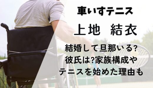 上地結衣の年収いくら?結婚して旦那いる?家族構成や車いすテニス経歴も調査