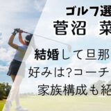 菅沼菜々は結婚して旦那いる?好みは?コーチの父や家族構成も紹介！