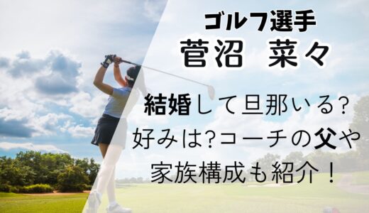 菅沼菜々は結婚して旦那いる?好みは?コーチの父や家族構成も紹介！