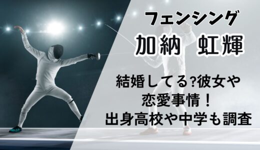 加納虹輝(フェンシング)結婚してる?彼女や恋愛事情！出身高校や中学も調査