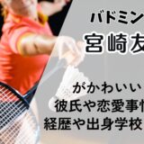 宮崎友花がかわいい！彼氏や恋愛事情は?バドミントン経歴や出身学校も調査