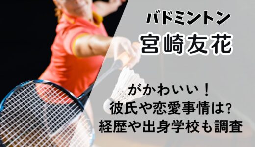 宮崎友花がかわいい！彼氏や恋愛事情は?バドミントン経歴や出身学校も調査