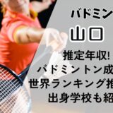 山口茜の推定年収!バドミントン成績や世界ランキング推移は?出身学校も紹介