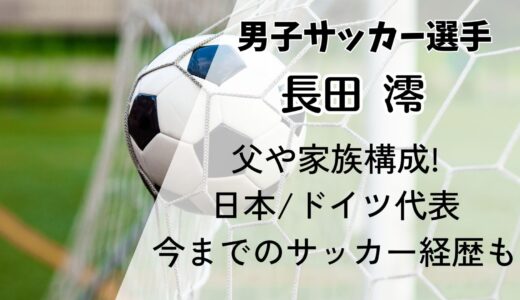 長田澪の父や家族構成!国籍や代表は日本/ドイツどっち?今までのサッカー経歴も