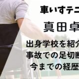 真田卓(車いすテニス) 大学や出身学校を紹介！事故での足切断や今までの経歴も