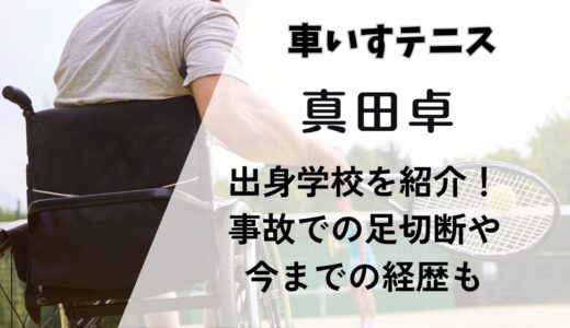 真田卓(車いすテニス) 大学や出身学校を紹介！事故での足切断や今までの経歴も