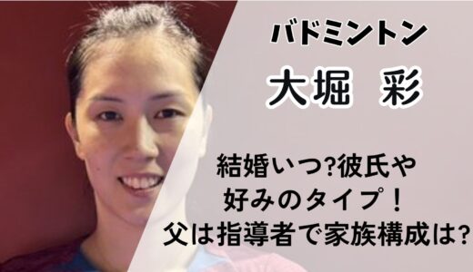 大堀彩(バドミントン)結婚いつ?彼氏や好みのタイプ！父は指導者で家族構成は?