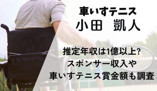 小田凱人の推定年収は1億以上?スポンサー収入や車いすテニス賞金額も調査